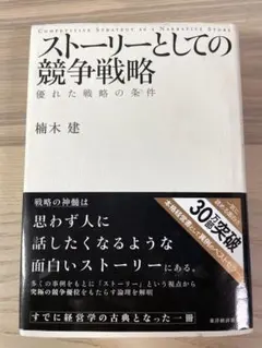 ストーリーとしての競争戦略