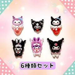 クロミ　ネイルパーツ　6種類　キャラクター　黒　紫　着ぐるみ　デコパーツ　3d