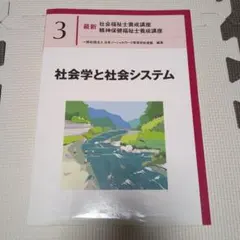 社会学と社会システム　中央法規　社会福祉士のサムネイル