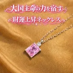 【一点物・前所有者の実績あり・金運】 開運｜大国主命の力が宿る財運特化ネックレス