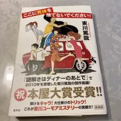ここに死体を捨てないでください!