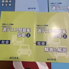 四谷大塚　2023年度 週テスト問題集 5年上 社会