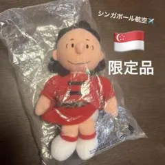 シンガポール航空 スヌーピーフレンズ　ルーシーブラウン ぬいぐるみ