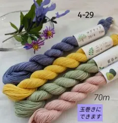 草木染め　刺し子糸4-29　70m　淡い色　ログウッド　アボカド　藍染　エンジュ