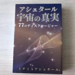 アシュタール宇宙の真実 77のディスクロージャー