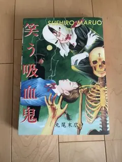 値下げ】笑う吸血鬼 丸尾末広 大型本 秋田書店 - メルカリ