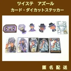 ツイステ　アズール・アーシェングロット　カード・ステッカー　11点セット