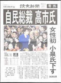 読売　号外　10月4日