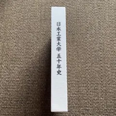 B日活五十年史　298-19-4 2025年最新五十年史の人気アイテム - メルカリ