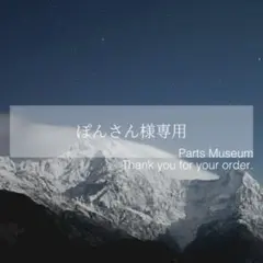 【お客様専用ページ】ぽんさん様　7/3までお取り置き可能