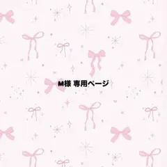 M様 専用ページ