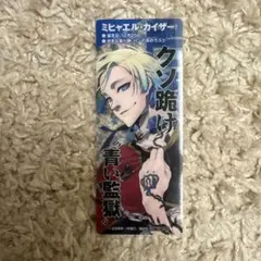 ブルーロック ポストカード ミヒャエル・カイザー - メルカリ