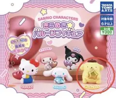 サンリオ　ポムポムプリン　きらめきバルーンフィギュア