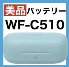 【美品】SONY WF-C510【ブルー・充電ケース】