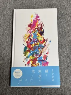 嵐 カイト CD ファンクラブ会員限定盤