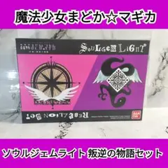 劇場版 魔法少女まどか☆マギカ 叛逆の物語ソウルジェム プレミアム