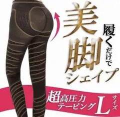 最強加圧☆ダイエット 美脚 テーピングレギンスL