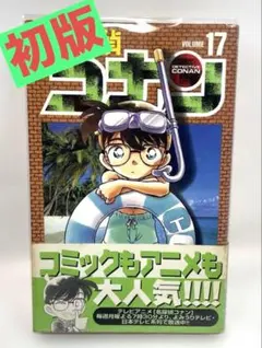 名探偵コナン 全17巻セット 初版 名探偵コナン 17巻【初版】【帯】 - メルカリ