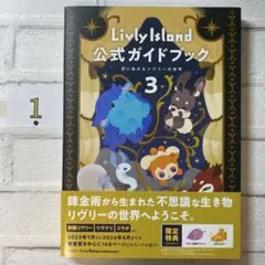 Livly Island 公式ガイドブック3 想い繋がるリヴリーの世界