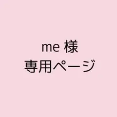 me 様専用ページ