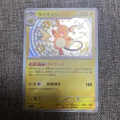 ライチュウ S SV4a シャイニートレジャーex 237/190 - メルカリ