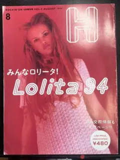 H ロリータ Lolita 94 ロッキングオン増刊号