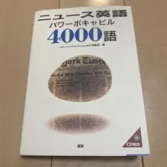 ニュース英語パワーボキャビル4000語