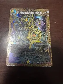 メルカリ便　真気楼と誠偽感の決断　パーフェクトペテンシー　4枚　DM25RP1 DM25-RP1】真気楼と誠偽感の決断 パーフェクトペテンシー 4枚