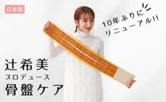 辻希美 プロデュース 骨盤ベルト骨盤補正固定 カーブベルトプロテクト (M-L)