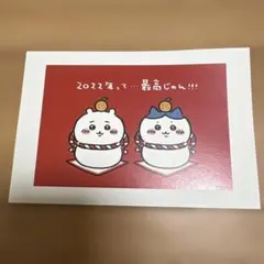 令和4年ちいかわ年賀状　未使用