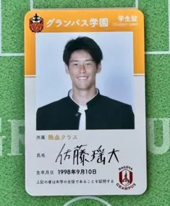 名古屋グランパス 3 佐藤瑶大選手 ガールズフェスタ グランパス学園学生証カード