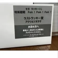 呪術廻戦 セガラッキーくじ ラストラッキー賞 アクリルジオラマ