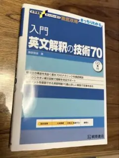 入門英文解釈の技術70 桑原信淑著　CD付き