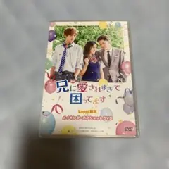 映画 兄に愛されすぎて困ってます DVD Loppi限定