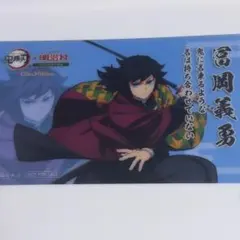 鬼滅の刃　明治村　冨岡義勇　コラボカード