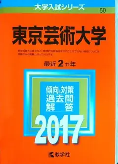 東京藝術大学　赤本　2012年〜2021年、2023年〜2024年 Amazon.co.jp: 東京藝術大学 東京藝大 赤本 2023年 過去問