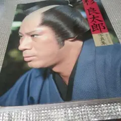 杉良太郎　写真集