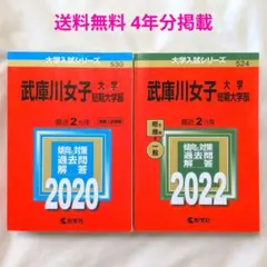 【匿名配送】赤本 武庫川女子大学 短期大学部 推薦 一般 20 22年 2冊