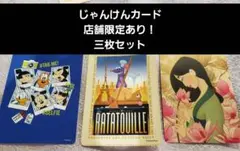 ディズニーストア　じゃんけんカード　ムーラン　レミー店舗限定大阪HEP三枚