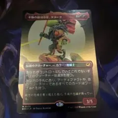 MTG 不動の副司令官、タヌーク　ボーダレスFoil