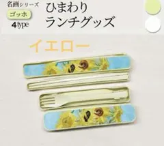 【新品】ゴッホ ひまわり ランチグッズ 箸＆スプーンフォークセット イエロー
