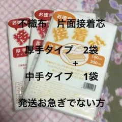 接着芯　厚手タイプ　2袋 + 中手タイプ 1袋