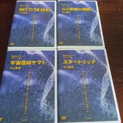 【貴重】聖徳太子コード 中山康直 DVD 4枚セット　定価30800円 貴重】聖徳太子コード 中山康直 DVD 4枚セット