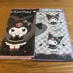 サンリオ　クロミ　ミニタオルセット