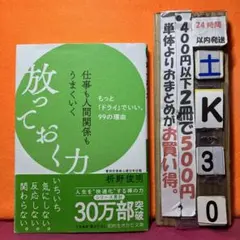 仕事も人間関係もうまくいく放っておく力　枡野俊明
