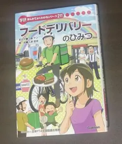 フードデリバリーのひみつ 学研まんがでよくわかるシリーズ - メルカリ