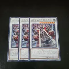 遊戯王 カラクリ大将軍 無零怒 3枚 ノーマル 19TP版