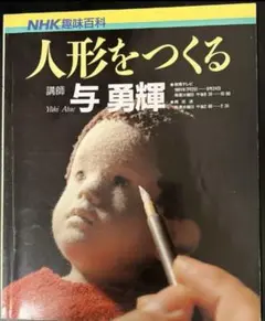 人形を作る　　与　勇輝　希少本