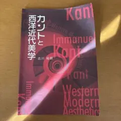 カントと西洋近代美学