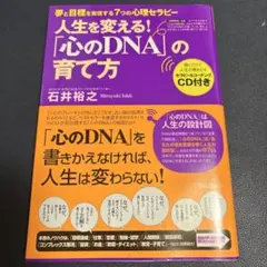 「心のDNA」の育て方 : 人生を変える! : 夢と目標を実現する7つの心理セ…
